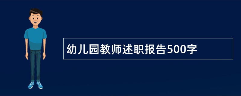 幼儿园教师述职报告500字