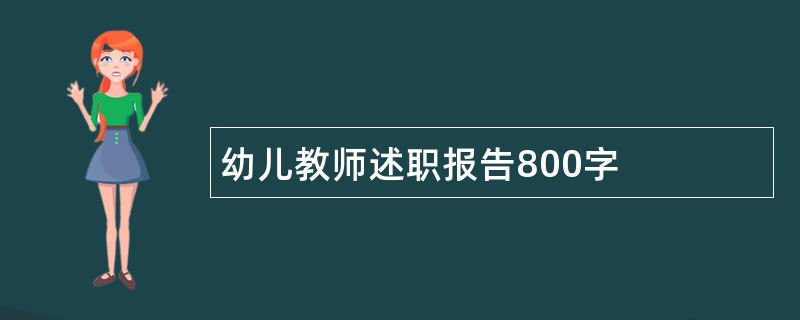 幼儿教师述职报告800字