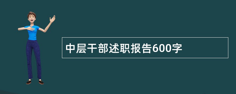 中层干部述职报告600字