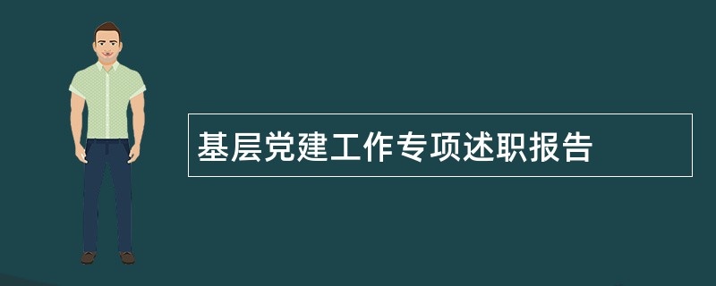 基层党建工作专项述职报告