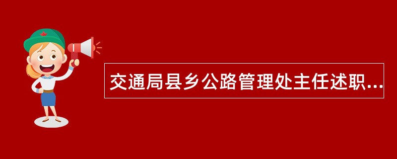 交通局县乡公路管理处主任述职报告