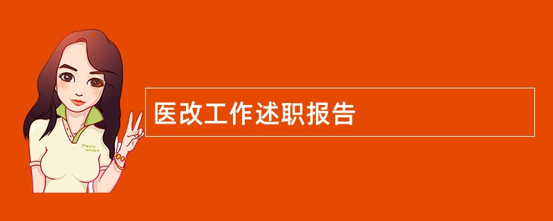 医改工作述职报告