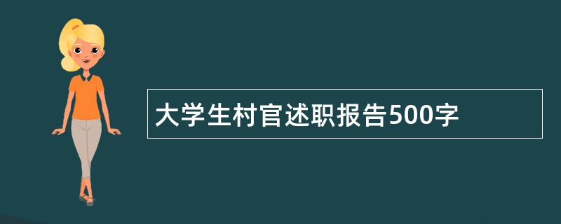 大学生村官述职报告500字