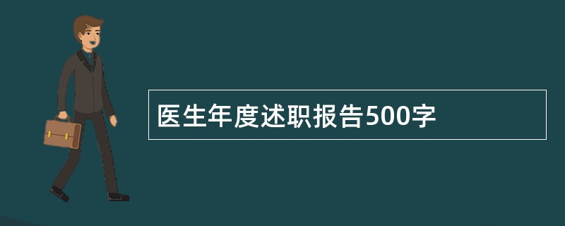 医生年度述职报告500字