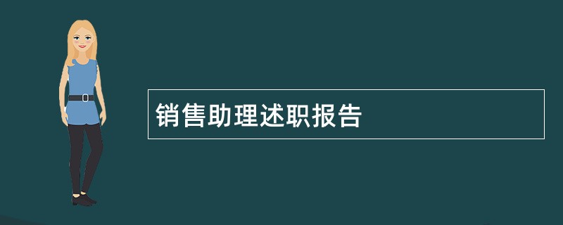 销售助理述职报告