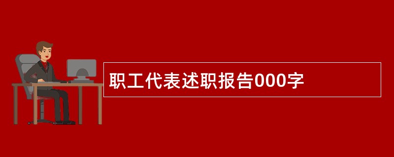 职工代表述职报告000字