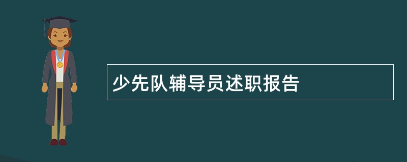 少先队辅导员述职报告