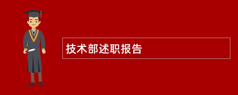 技术部述职报告