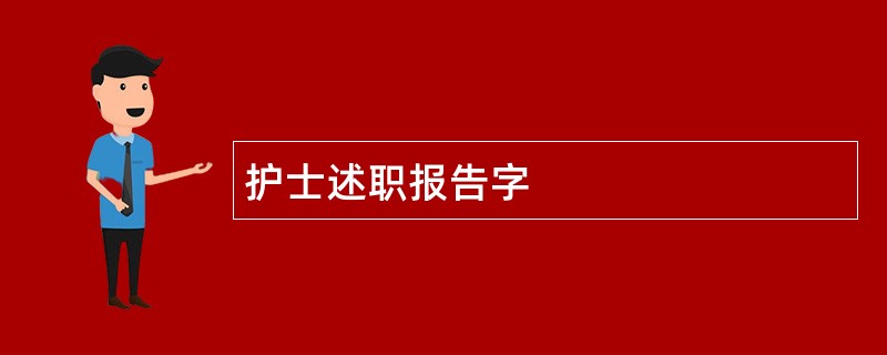 护士述职报告字