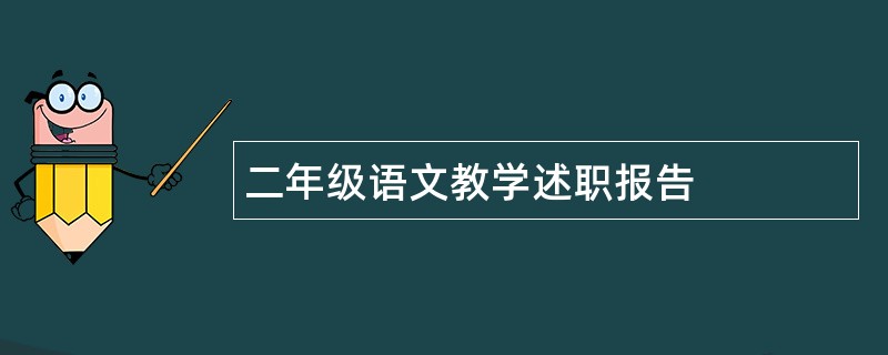 二年级语文教学述职报告