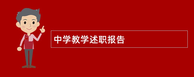 中学教学述职报告