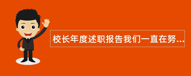 校长年度述职报告我们一直在努力