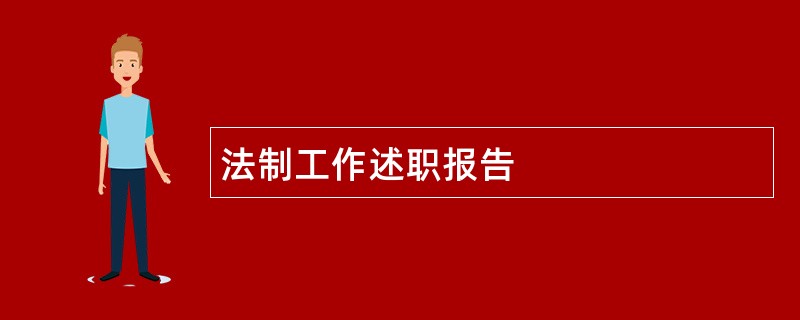 法制工作述职报告