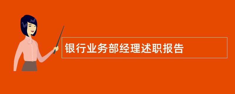 银行业务部经理述职报告