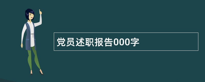 党员述职报告000字