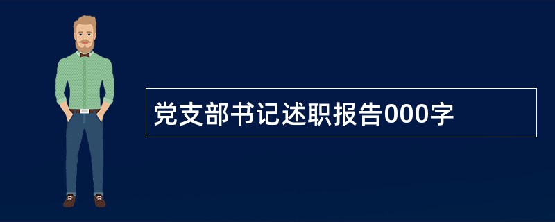 党支部书记述职报告000字