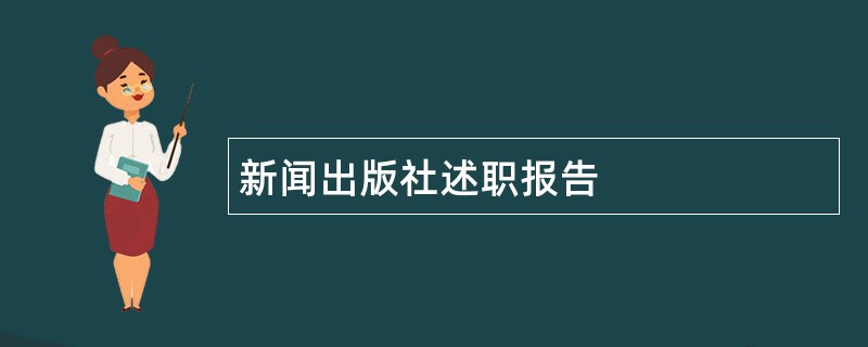 新闻出版社述职报告