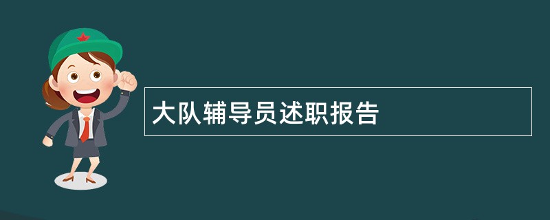 大队辅导员述职报告