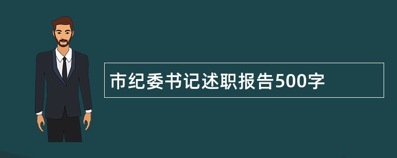 市纪委书记述职报告500字