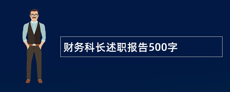 财务科长述职报告500字