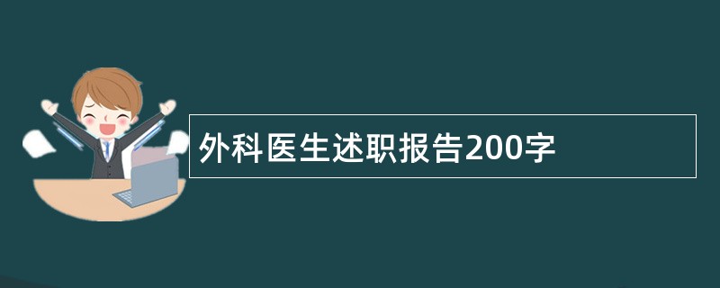 外科医生述职报告200字