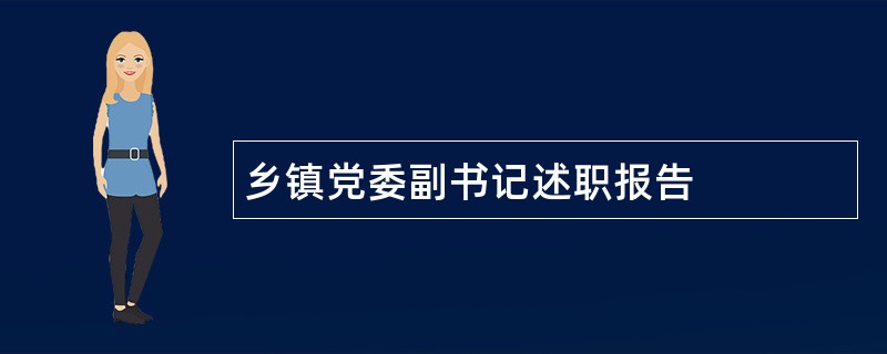 乡镇党委副书记述职报告