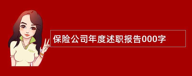 保险公司年度述职报告000字