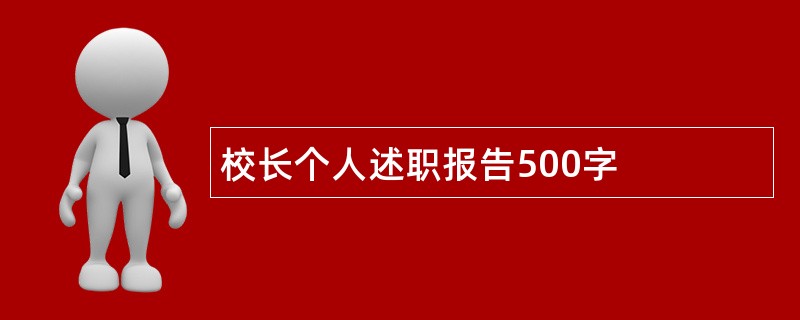 校长个人述职报告500字