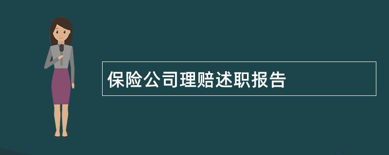 保险公司理赔述职报告