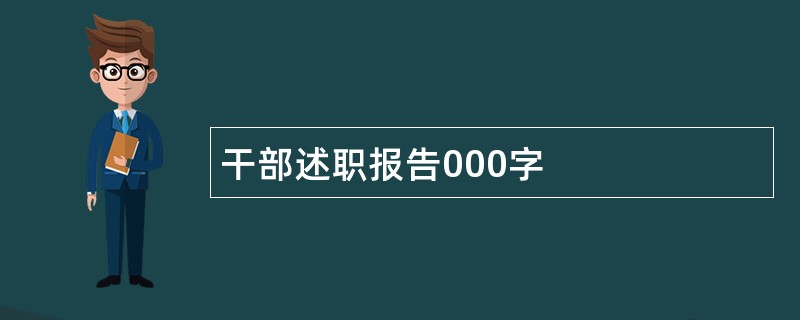 干部述职报告000字