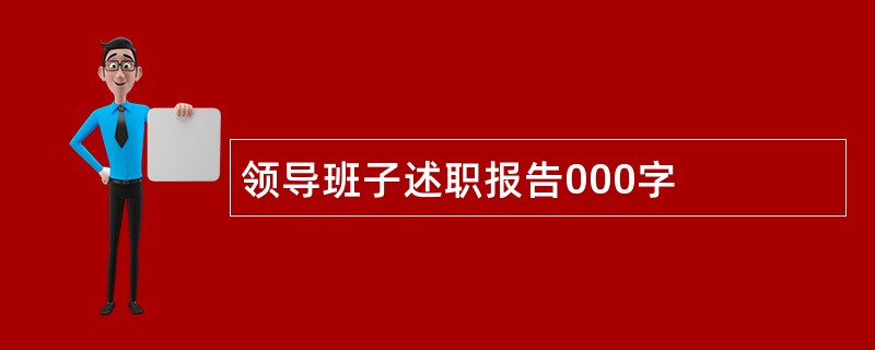 领导班子述职报告000字