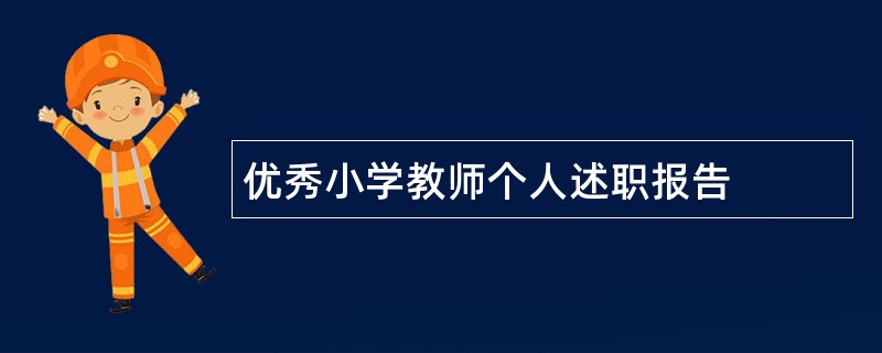 优秀小学教师个人述职报告