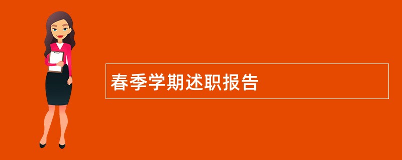 春季学期述职报告