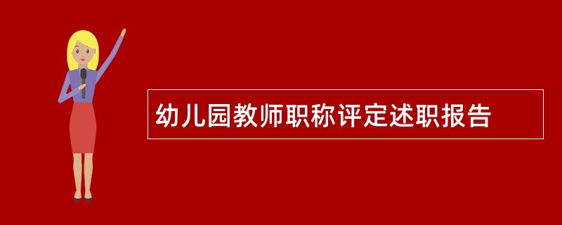 幼儿园教师职称评定述职报告