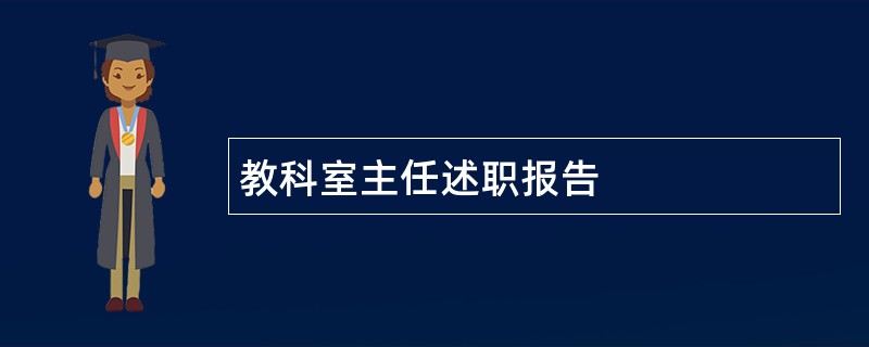 教科室主任述职报告