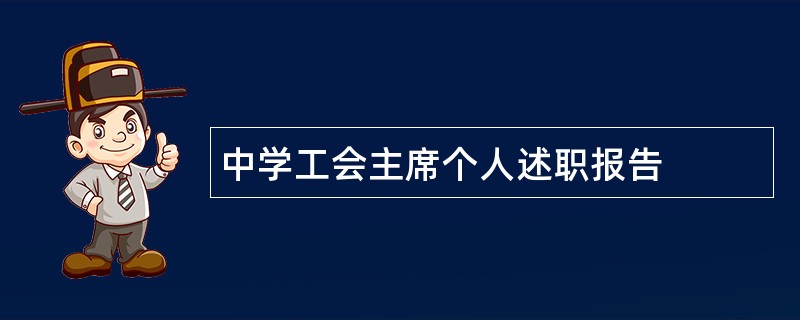 中学工会主席个人述职报告