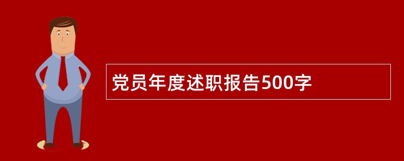 党员年度述职报告500字