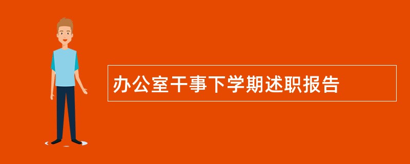 办公室干事下学期述职报告