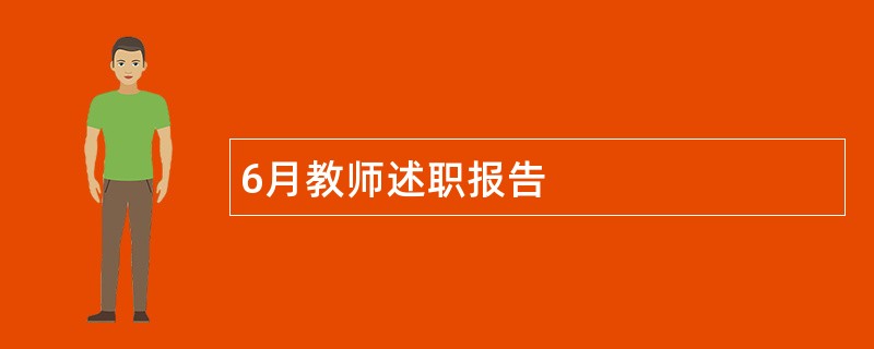 6月教师述职报告