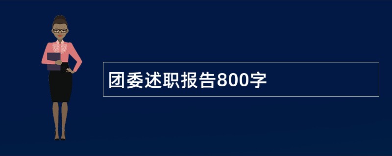 团委述职报告800字