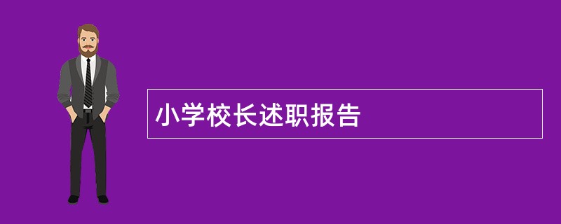 小学校长述职报告