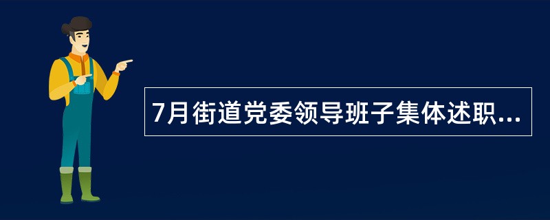 7月街道党委领导班子集体述职报告