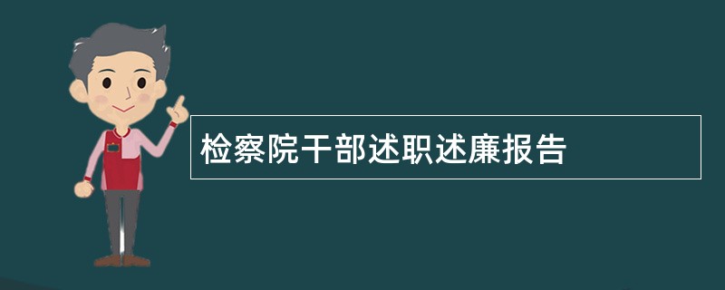 检察院干部述职述廉报告