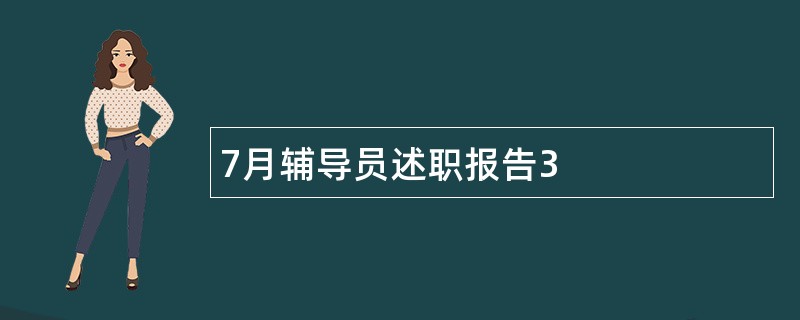 7月辅导员述职报告3