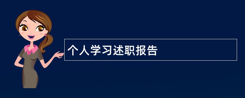 个人学习述职报告