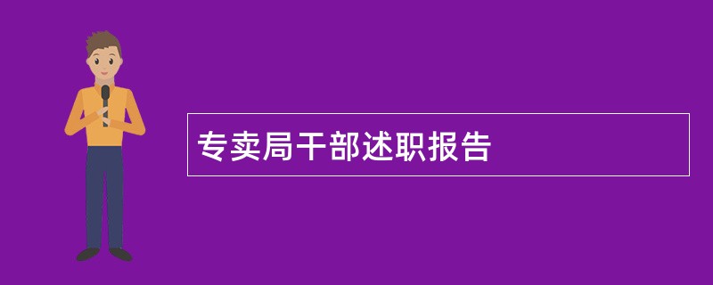 专卖局干部述职报告