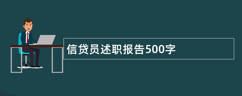 信贷员述职报告500字