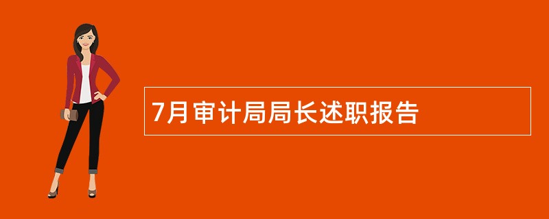 7月审计局局长述职报告