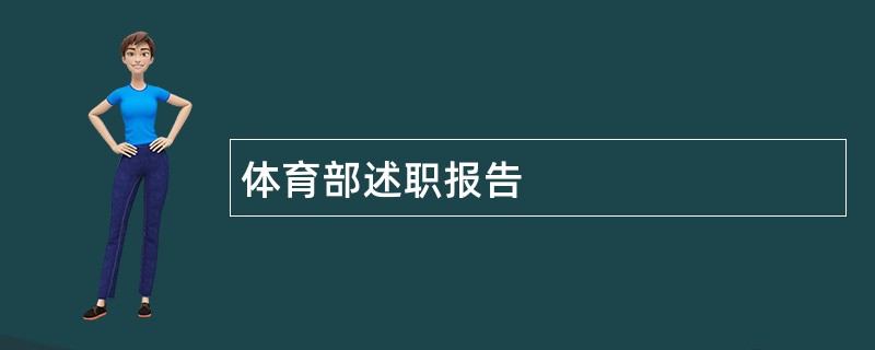 体育部述职报告