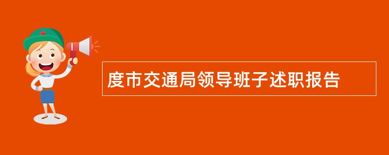 度市交通局领导班子述职报告